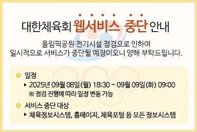 대한체육회 웹서비스 중단안내